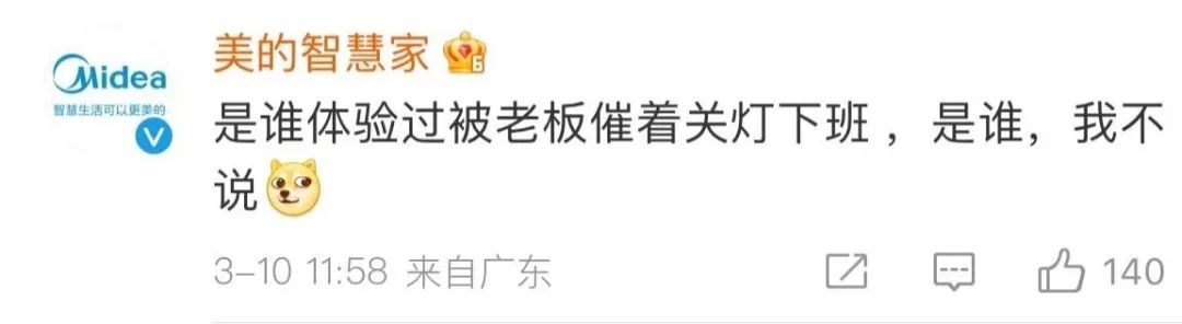 美的被曝强制下班,自家运营一线吃瓜?!