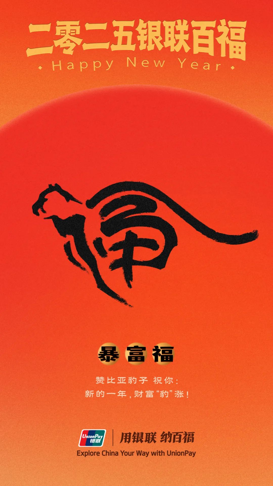 中国银联百福图,演绎“福”字的100种写法