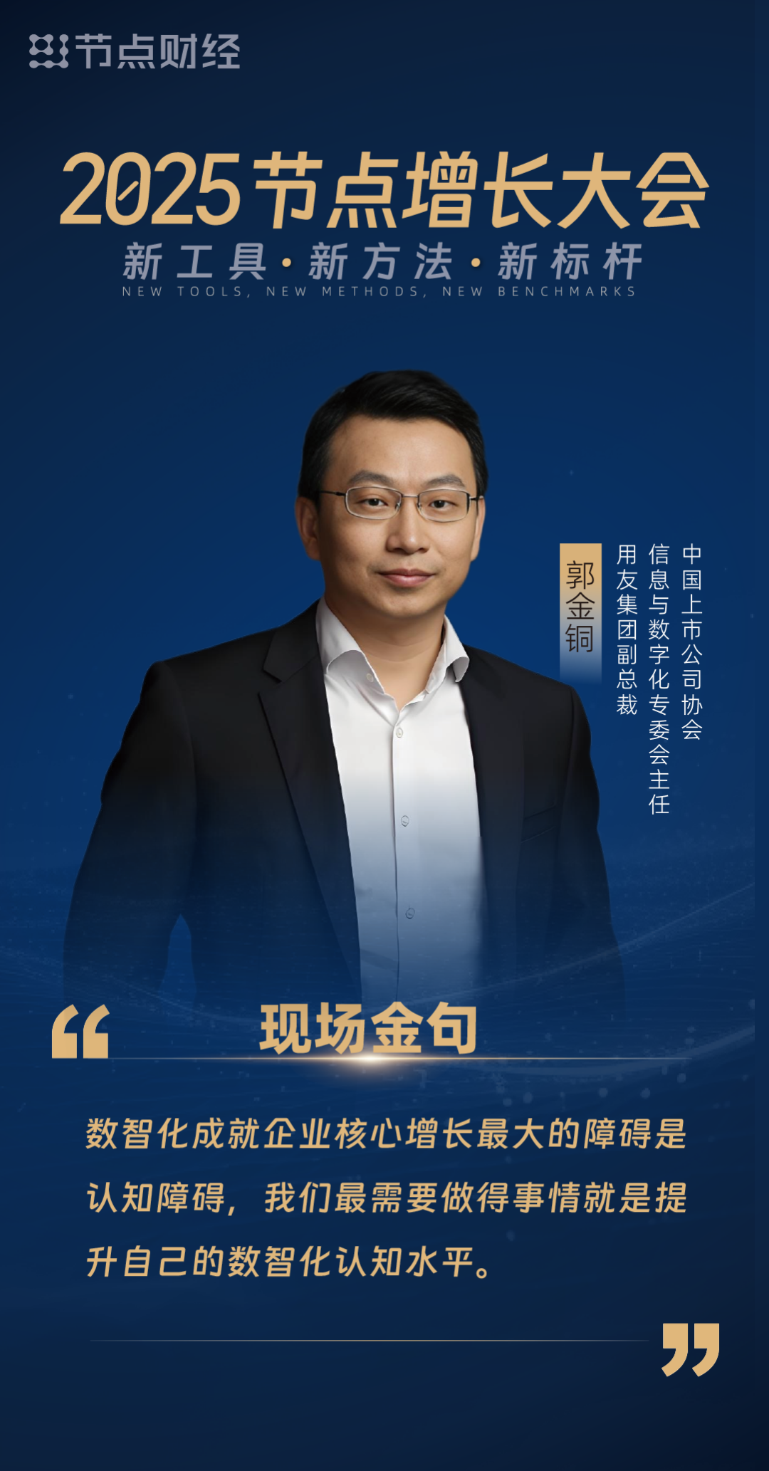 郭金铜:数智化成就企业新增长