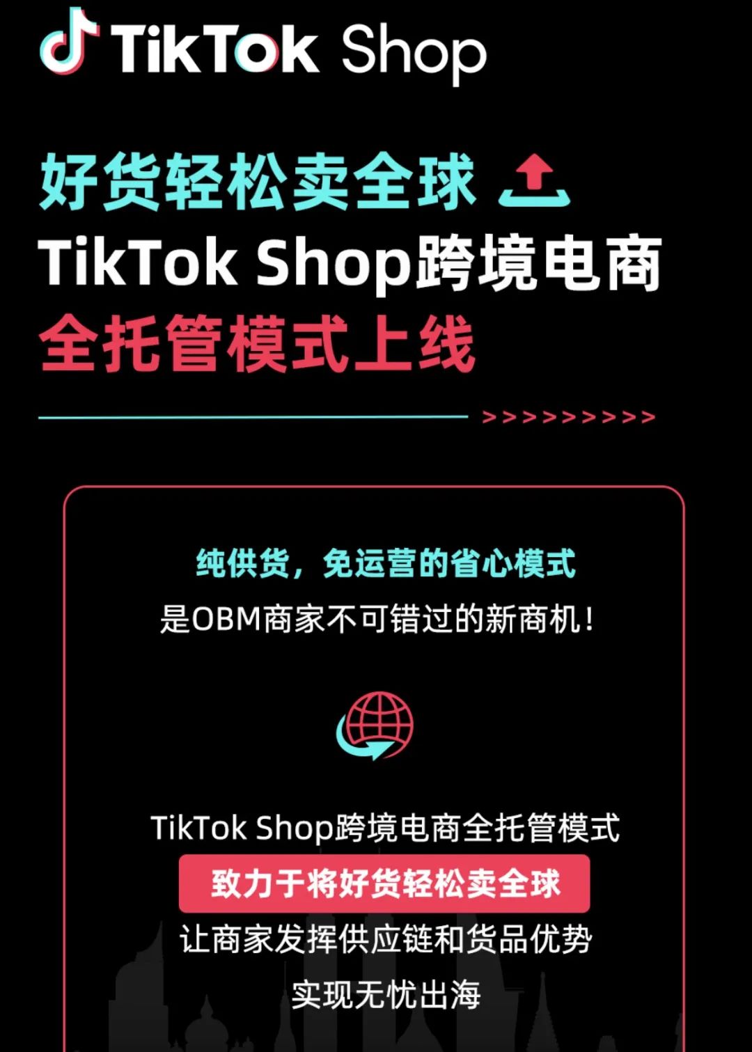 Tiktok也要搞全托管?跨境电商平台开始内卷了！