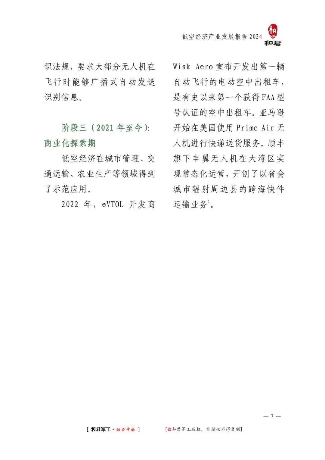 56页万字报告！全面了解2024低空经济