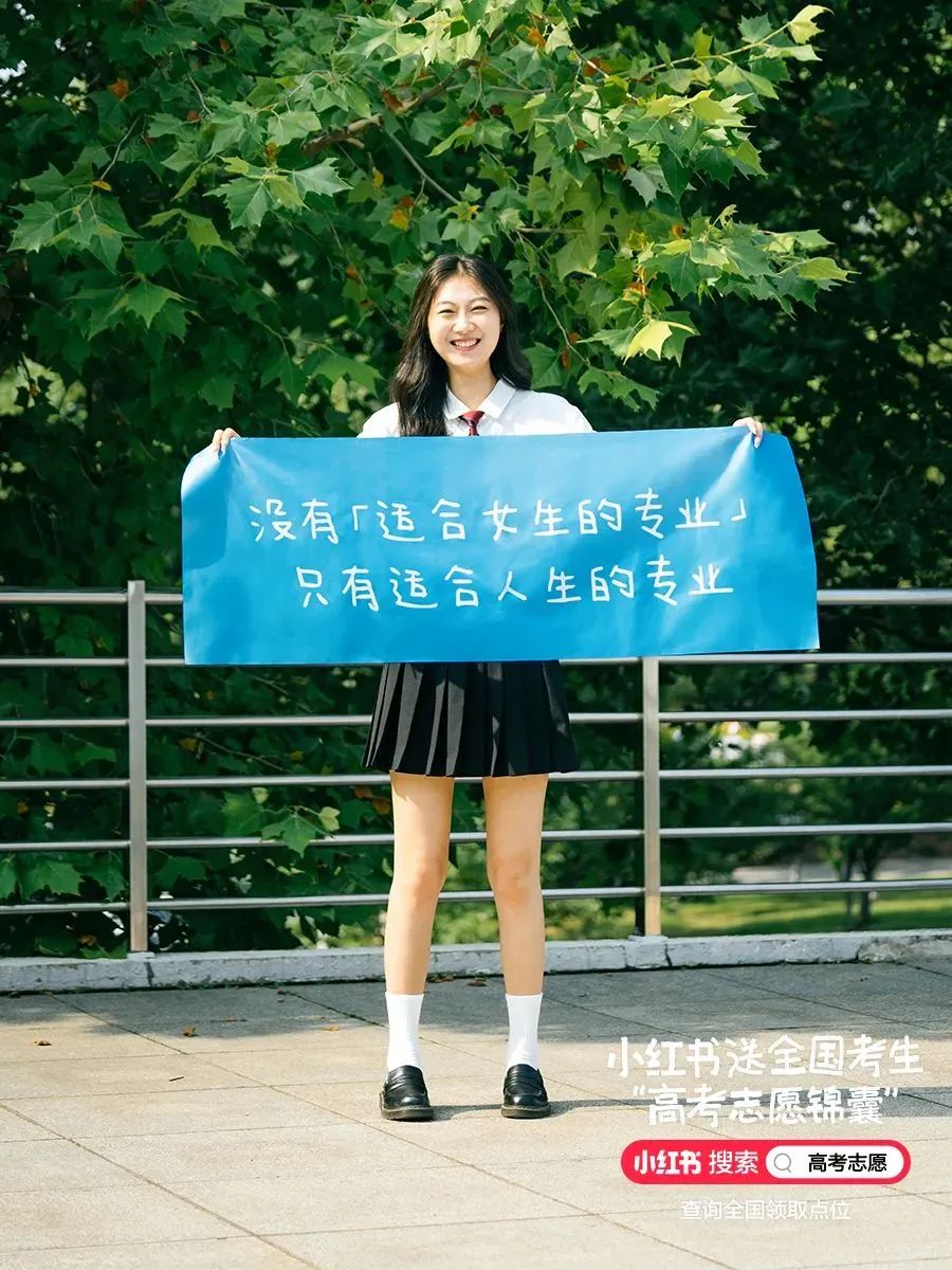 志愿怎么报?小红书送出一份“高考志愿锦囊”