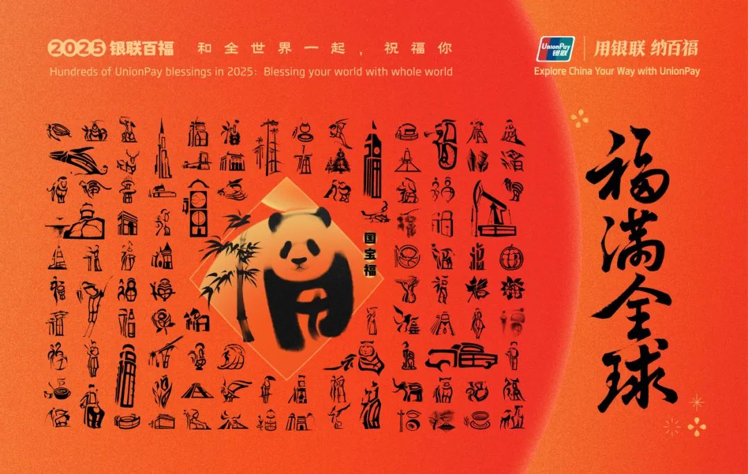 中国银联百福图,演绎“福”字的100种写法