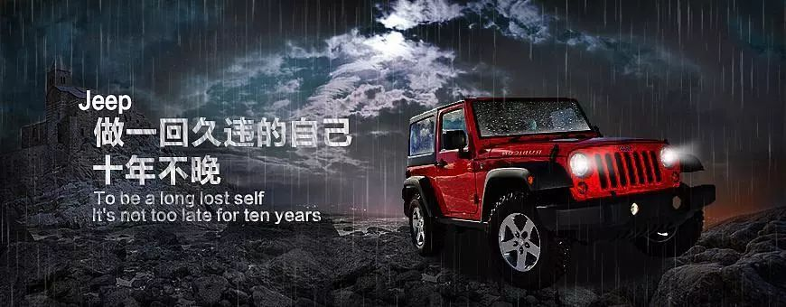 还有比Jeep更硬的文案吗？