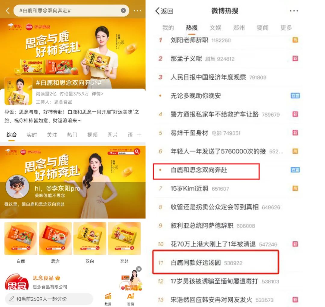 思念食品X白鹿,解锁代言人营销背后的“好运密码”