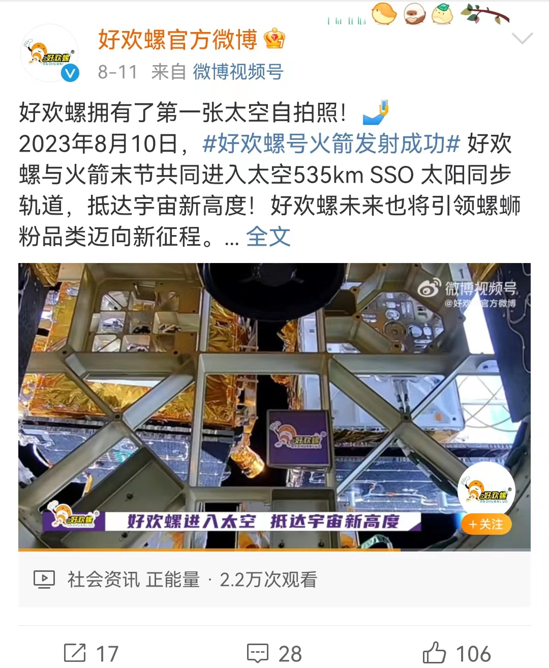 好欢螺最新营销,臭到氧气层!