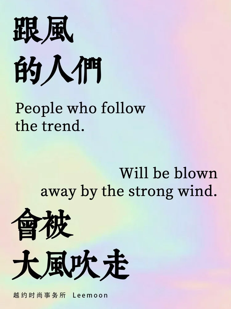 时尚的文案,写得真好看