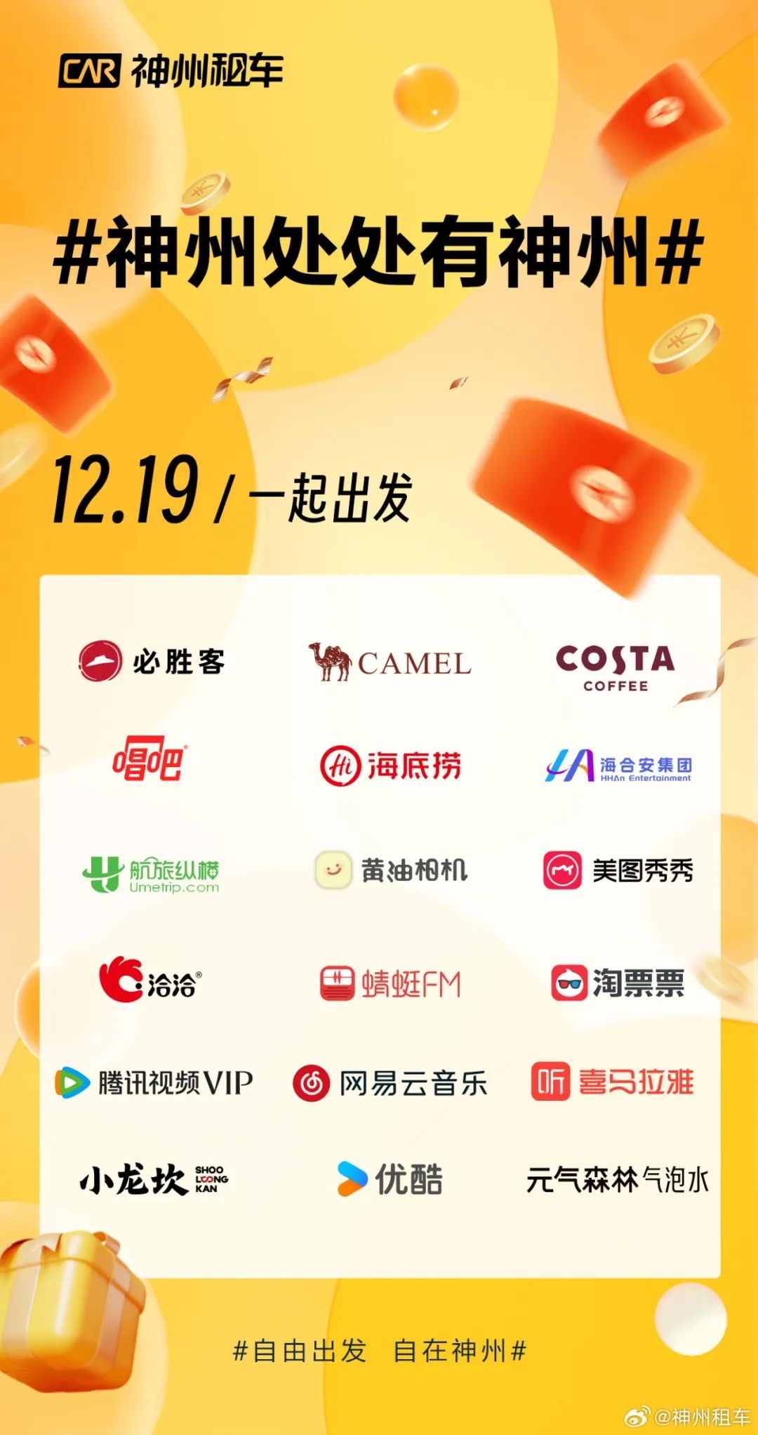 新年营销大赛,神州租车品牌联合抢先出线