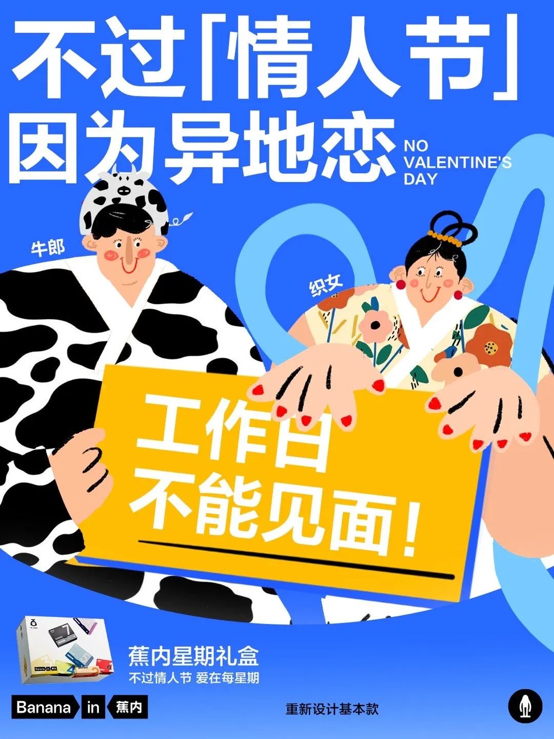 不过情人节？蕉内反向营销太会玩了