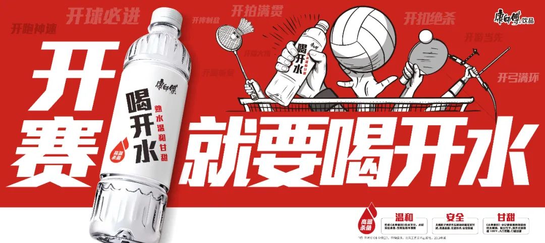 开赛就要喝开水!康师傅喝开水联动央视网玩“开”了!