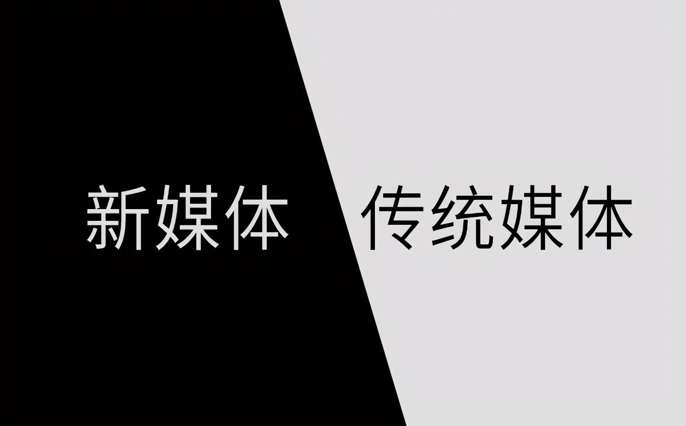 分不清的新媒体与自媒体?一文读懂:原来两者差别这么大 分不清的新媒体与自媒体?一文读懂:原来两者差别这么大