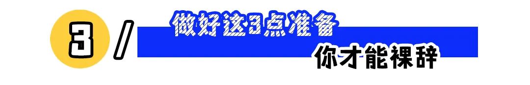“别人一怒之下辞职,我一怒之下怒了一下”:如何拥有裸辞的底气?