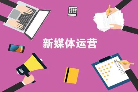 新媒体代运营是什么(解读什么是新媒体代运营)