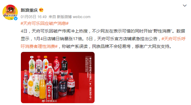 天府可乐“破产乌龙”背后,被情怀操控的国货