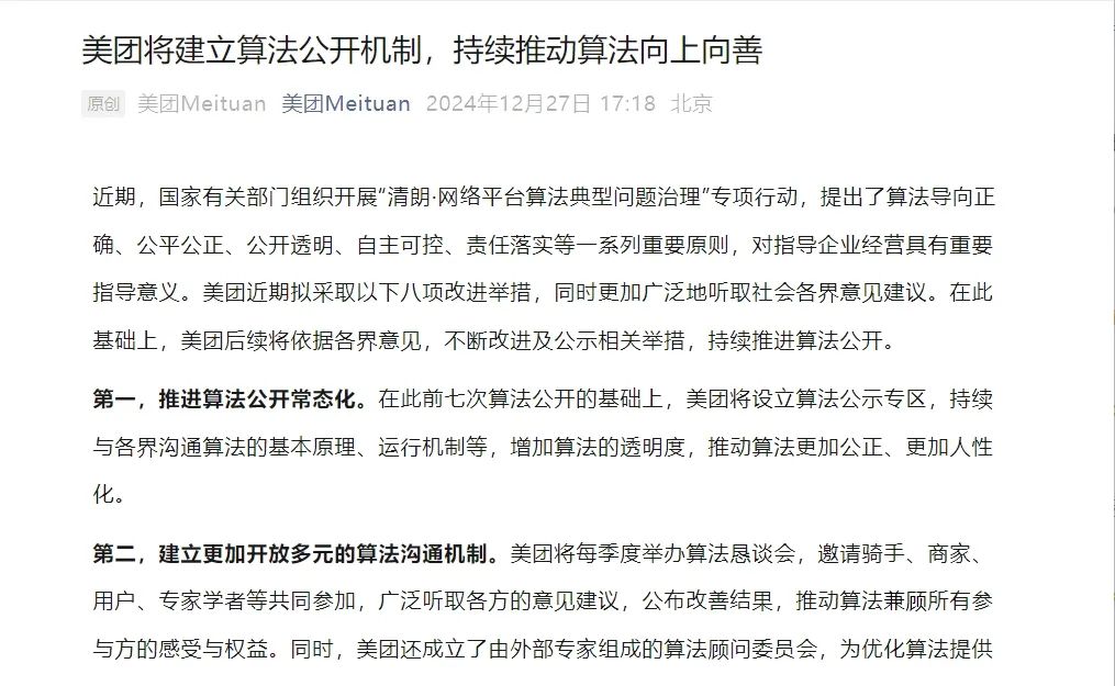 公关信06 | 美团:宣布将建立算法公开机制,简单聊聊美团公关的新媒体布局