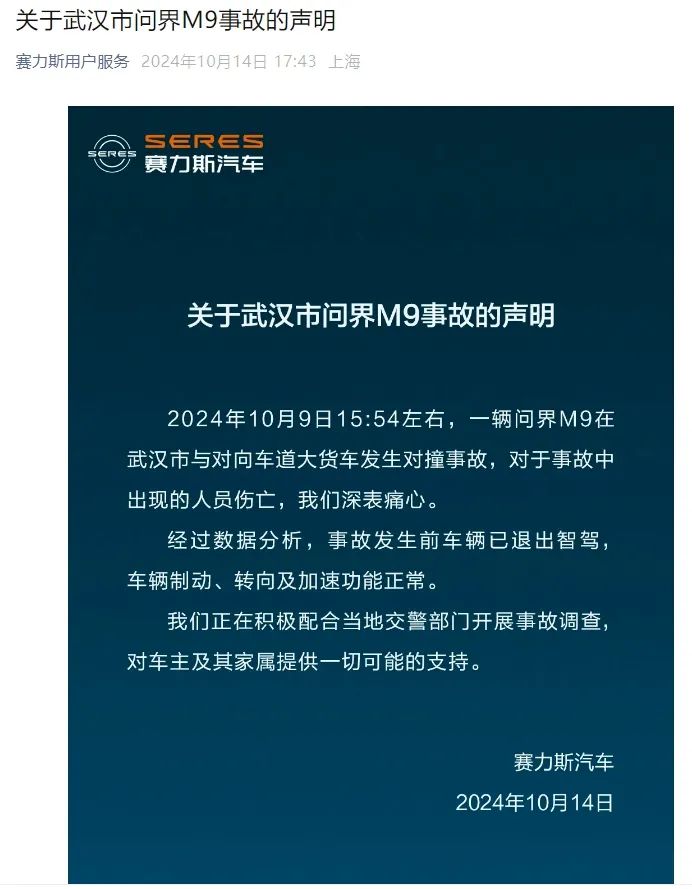 公关声明289 | 赛力斯汽车:回应问界M9车祸事故