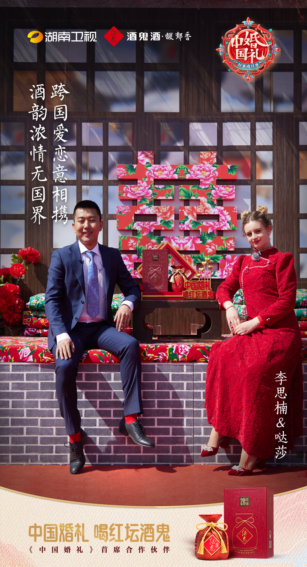 看完湖南卫视《中国婚礼》,为什么我狠狠地记住了酒鬼酒