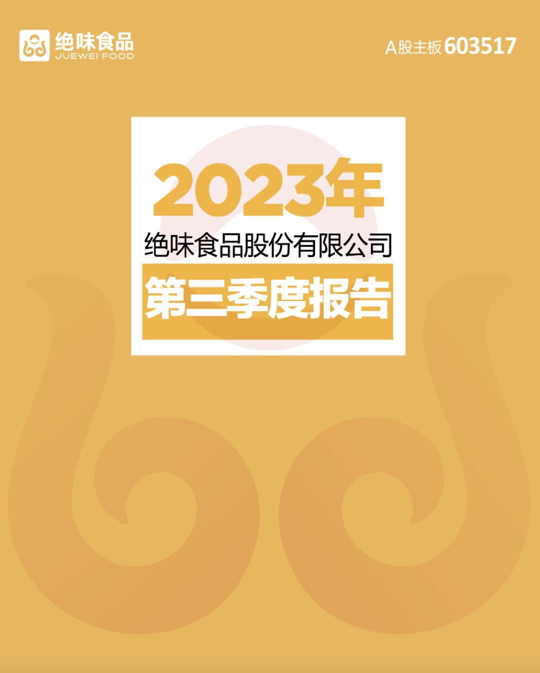 净利3.9亿,绝味不只鸭脖