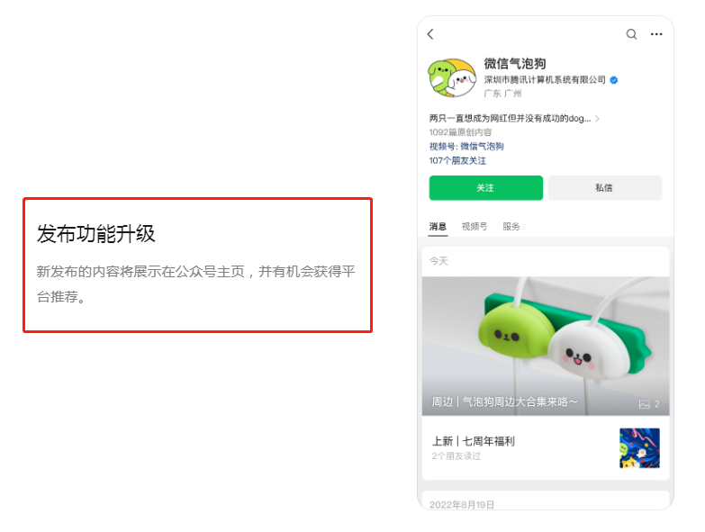 公众号修改发布规则,非群发文章也有机会获得微信推荐流量!