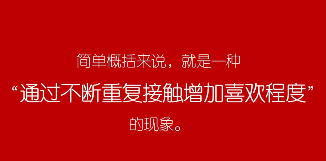 曝光效应—可能真的没人能逃脱它的支配!