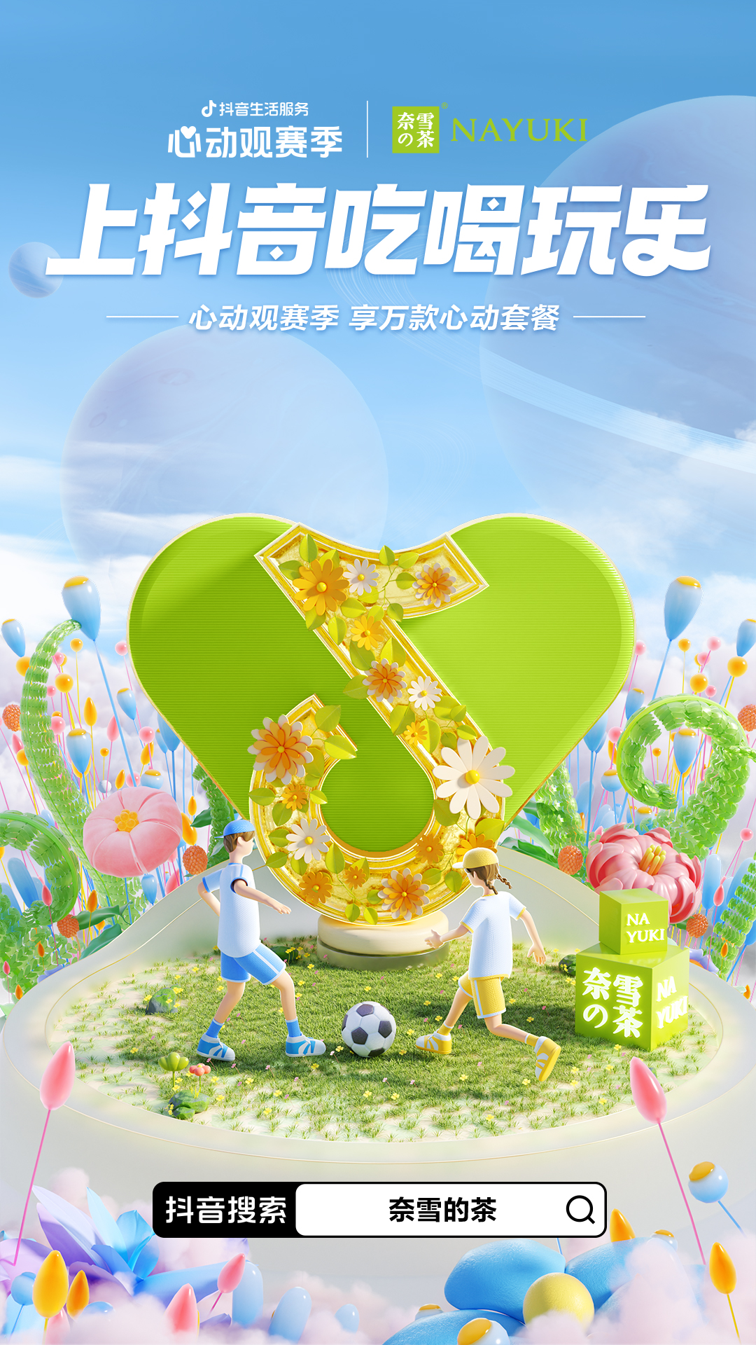 一场覆盖吃喝玩乐的世界杯营销,抖音生活服务“心动”破局