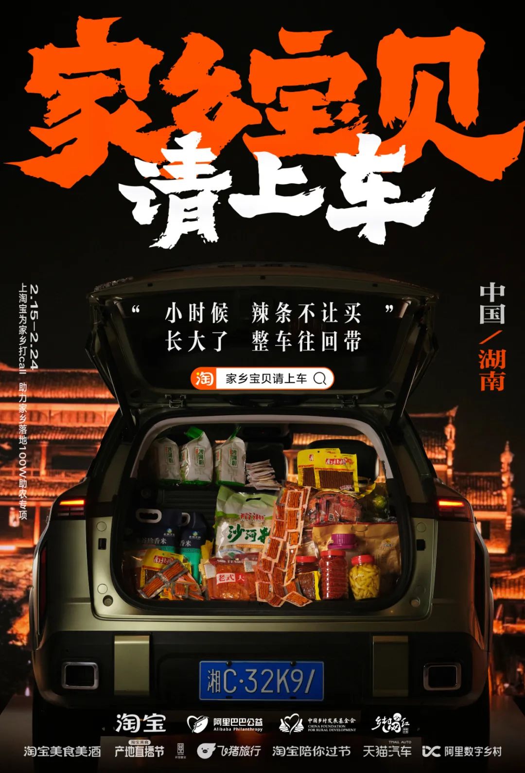 凭公益突围CNY营销,淘宝号召全网「我的家乡我来宝贝」