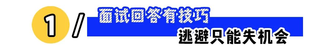 空窗期太长是求职大忌?这样回答,妥拿offer!