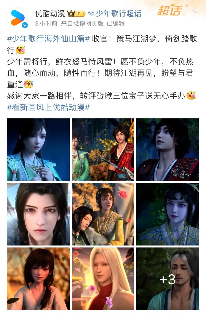 坚持做新国风的优酷动漫，这次新作又爆了，《少年歌行海外仙山篇》到底有什么特别之处？｜雷报