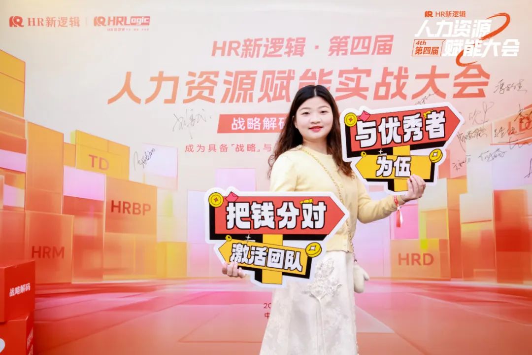 学习回顾 | 第四届HR赋能实战大会·圆满落幕!