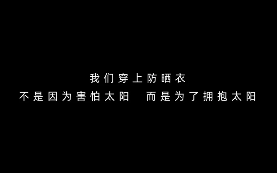 蕉下文案,给了防晒新定义
