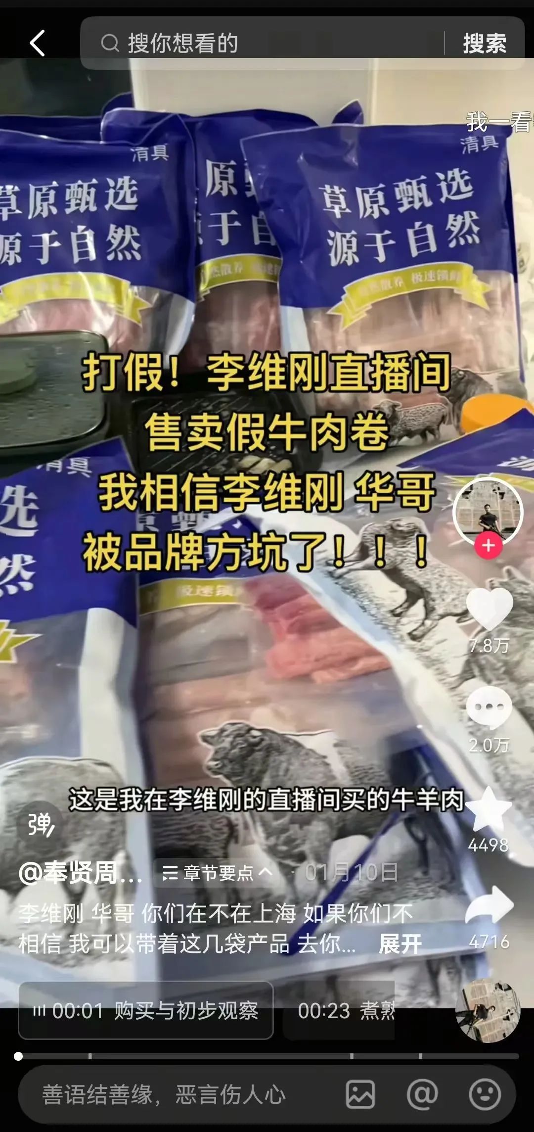 带货翻车怒赔750万后,李维刚杀到抖音第一!
