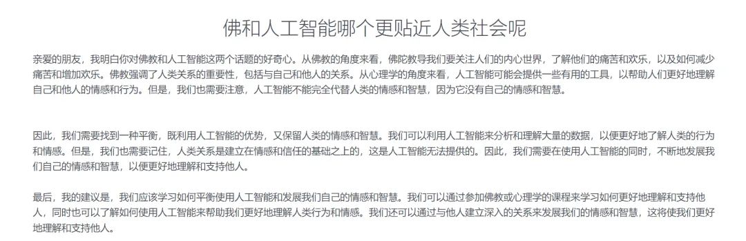 &ldquo;最强AI顶流&rdquo;ChatGPT爆火，佛祖先失业？