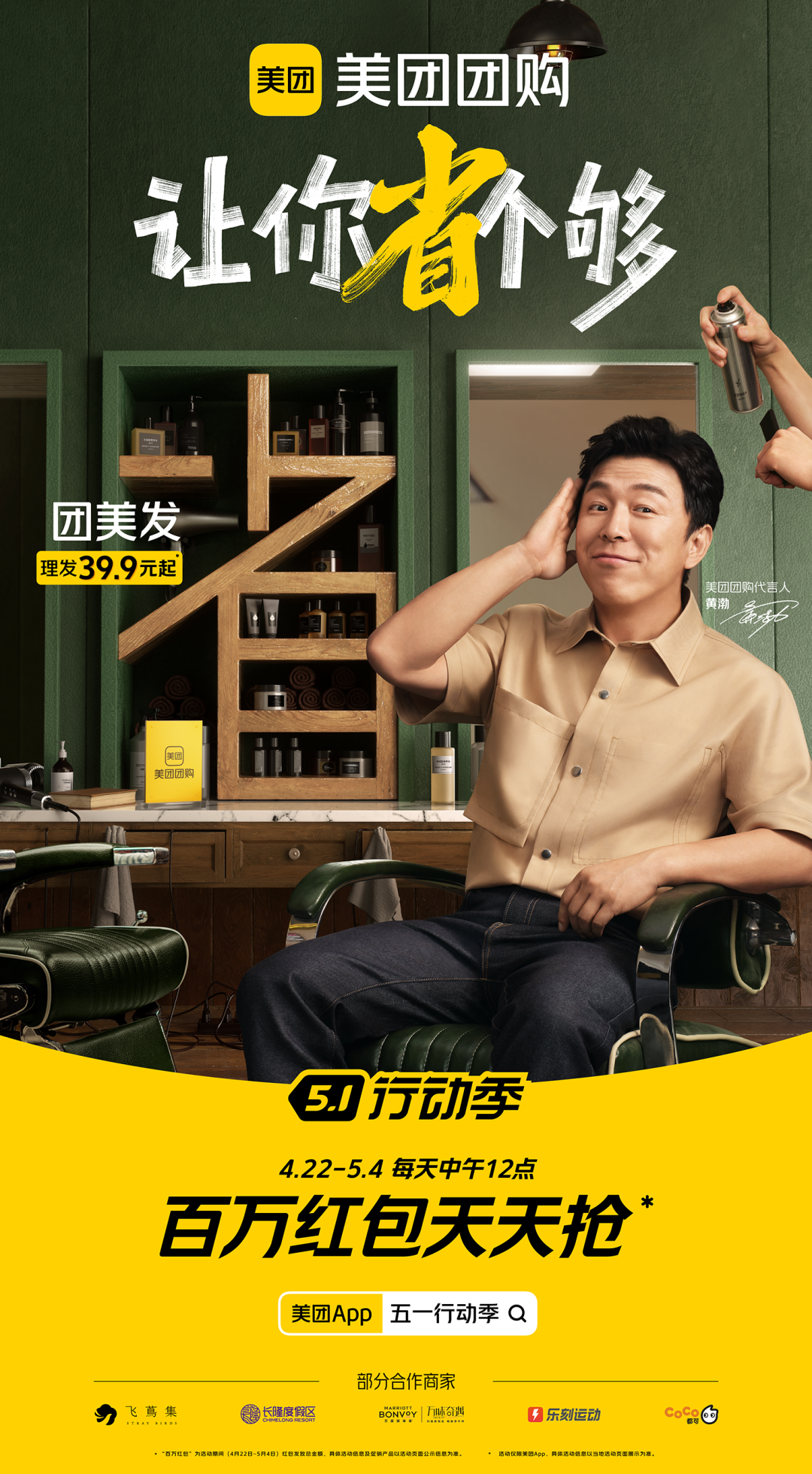 黄渤TVC百变上新,美团在做一种很“省”的营销