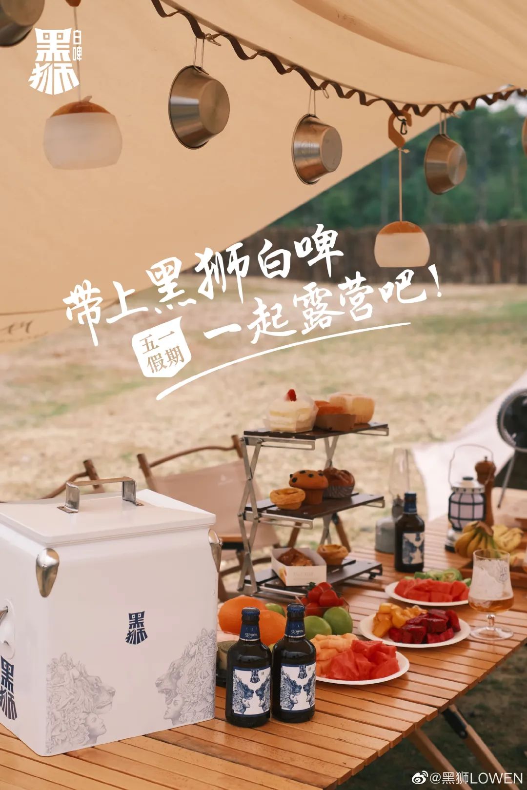 露营营销,黑狮白啤才是高端玩家!
