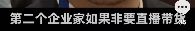钟睒睒“看不起直播带货”,周鸿祎为啥这么活跃?