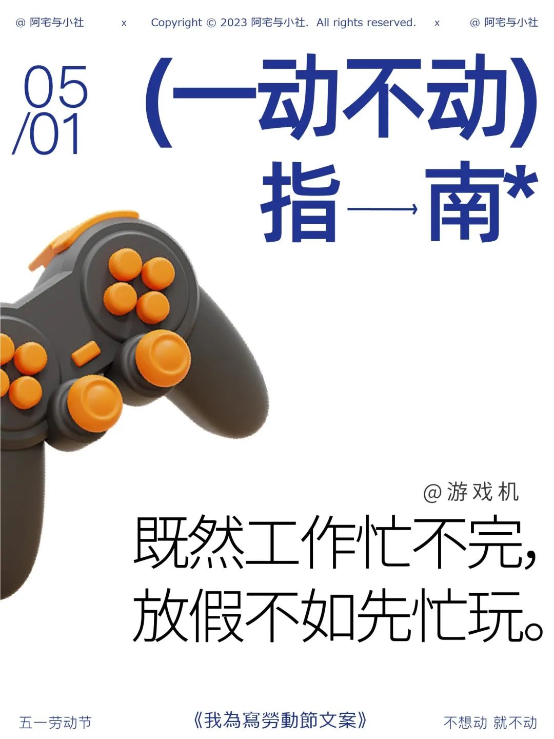 五一的文案，来了