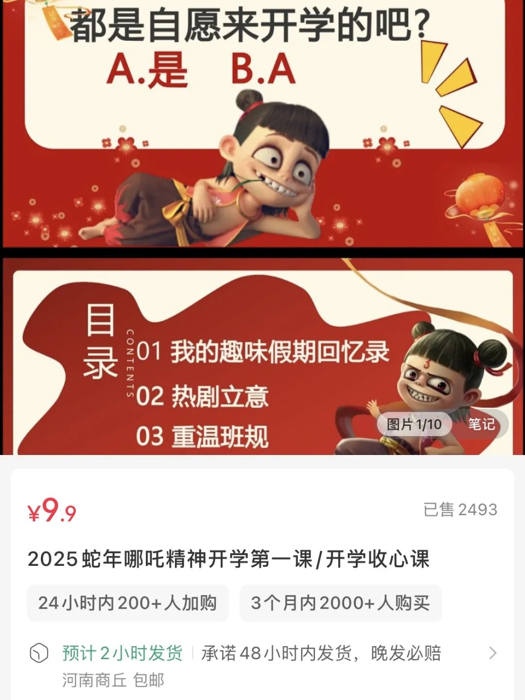 在小红书上卖哪吒开学PPT课件，赚了2.4w+