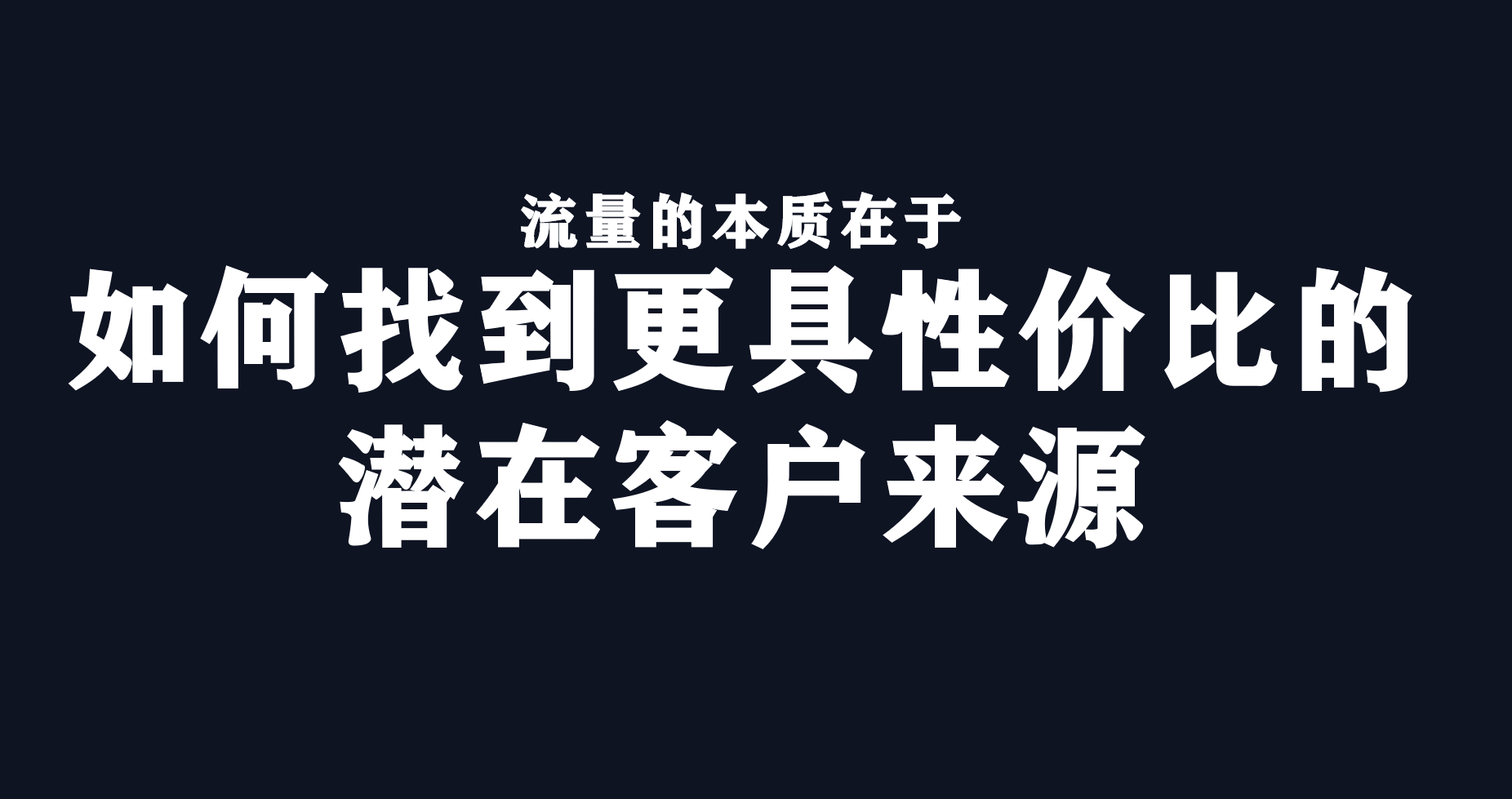 万字总结|快准狠打爆流量的3个原则:渠道、品牌和广告 万字总结|快准狠打爆流量的3个原则:渠道、品牌和广告