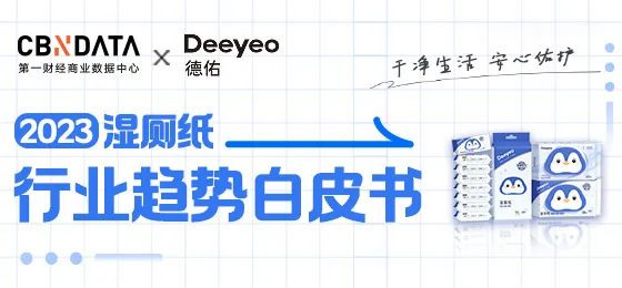 如何驱动品类教育？德佑这份湿厕纸行业白皮书给出完美答案