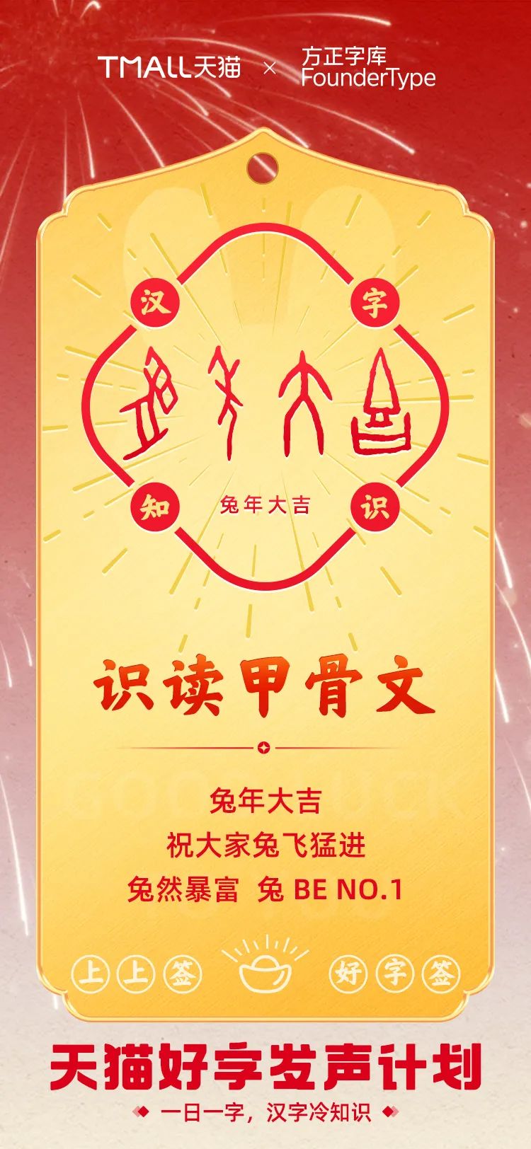 从文化共识到消费共识，天猫用汉字符号「兔」围春节营销