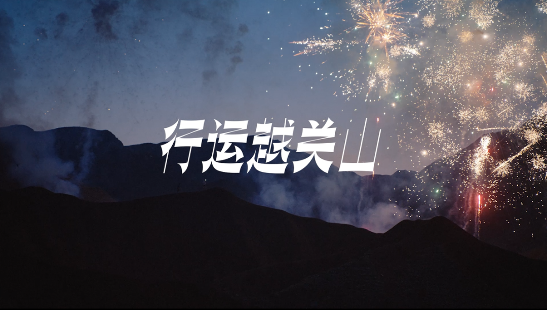 一场行运越关山活动,Salomon的CNY营销情绪价值拉满