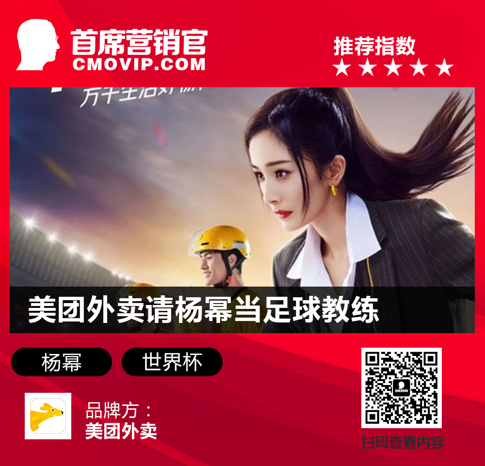 雅迪&ldquo;闪耀&rdquo;世界杯、杨幂成美团&ldquo;足球教练&rdquo;......|一周案例