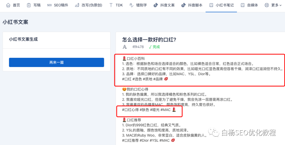 白杨SEO:工具推荐第十八期—SEO、抖音、小红书文案免费AI智能写作软件