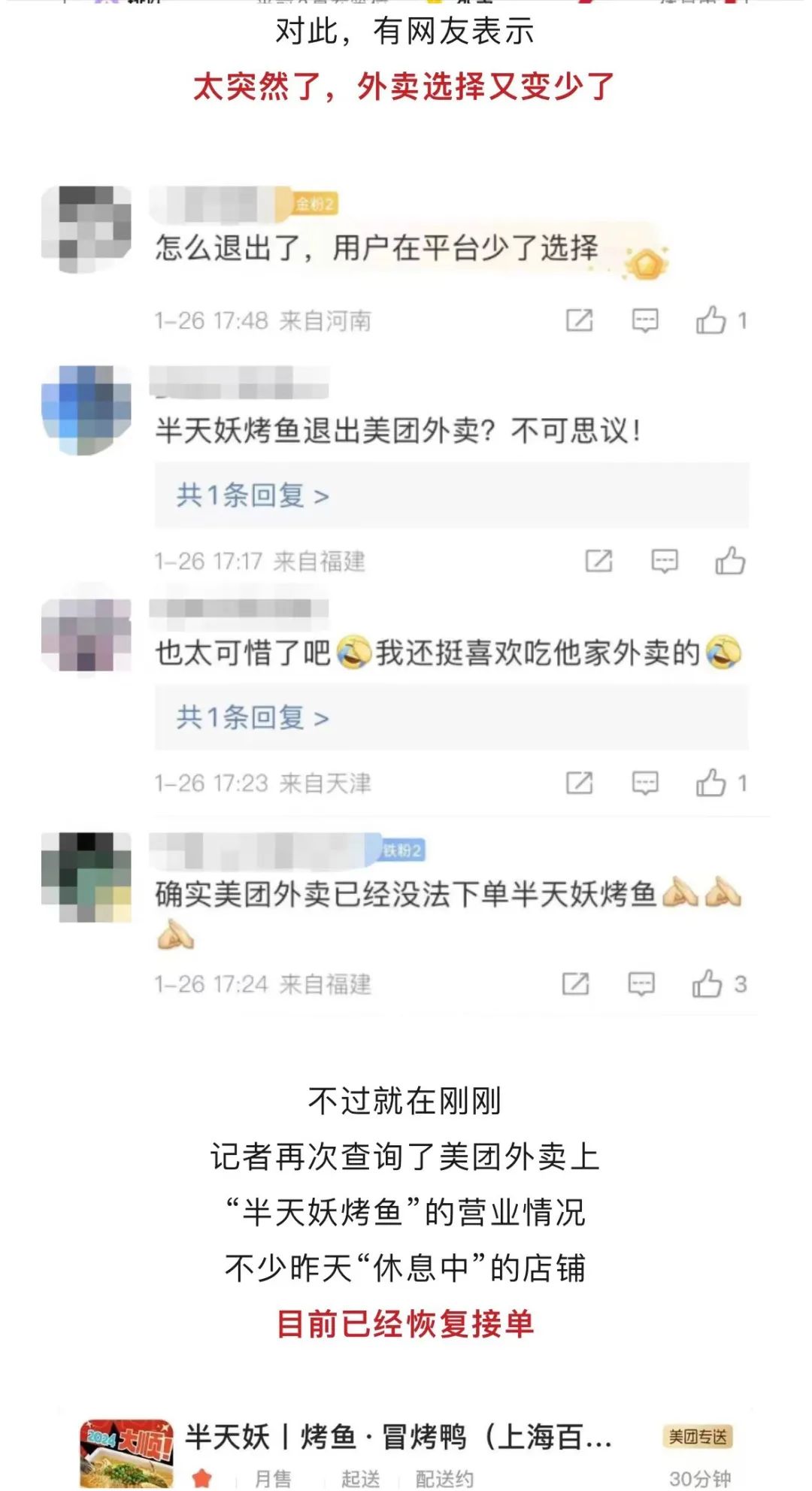 从半天妖烤鱼在美团下架又上架,看看媒体怎么写稿