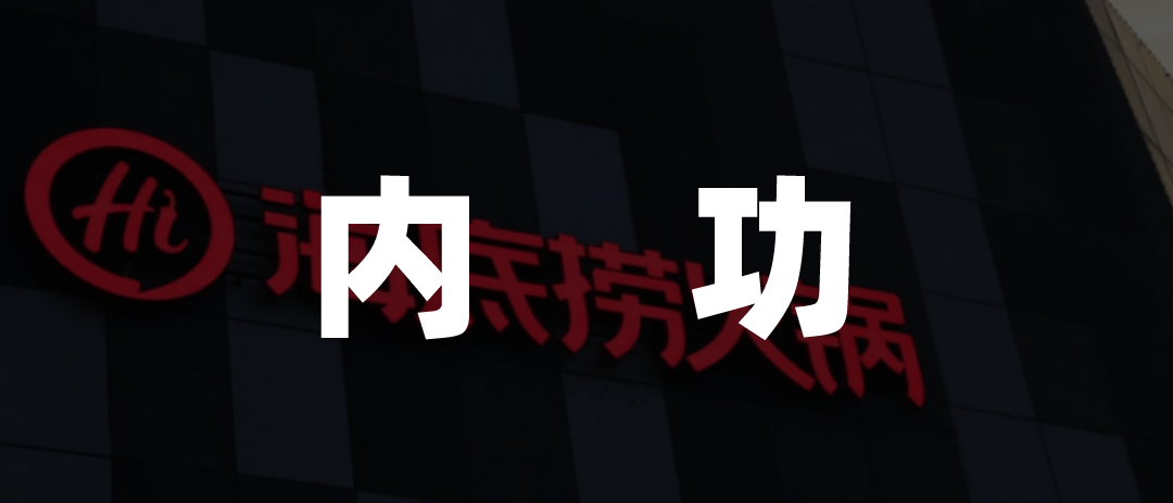 海底捞可以守成,颐海国际们必须创业