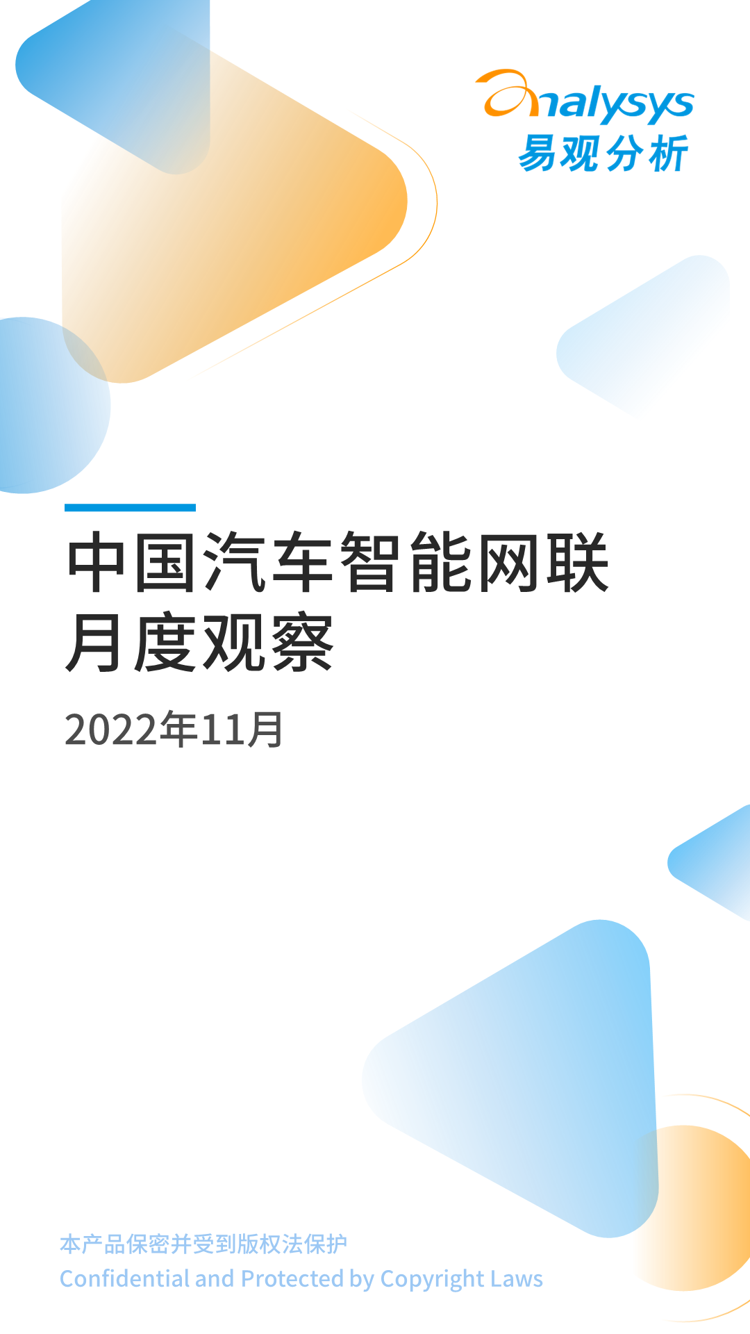 2022年11月中国汽车智能网联月度观察