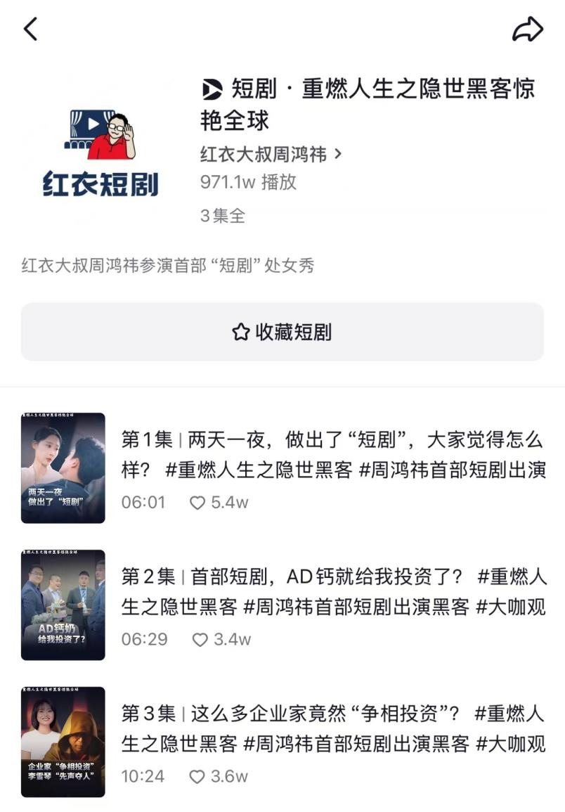 周鸿祎拍短剧火了,搞大事还得上真霸总?