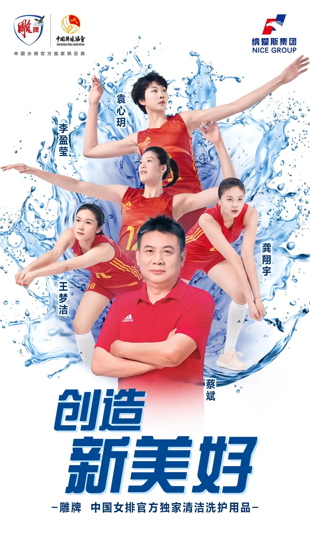 与中国女排的双向奔赴,看纳爱斯雕牌如何“运动”破圈