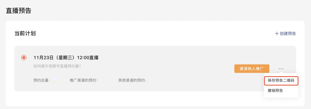 如何让视频号直播预约量暴涨?