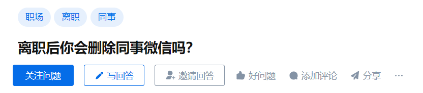 离职后你会不会删掉同事微信？HR的答案不一样!